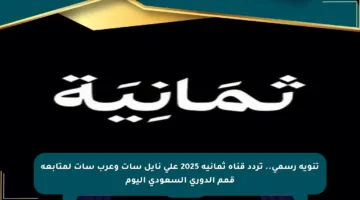 تنويه رسمي.. تردد قناة ثمانية 2025 على نايل سات وعرب سات لمتابعة قمم الدوري السعودي اليوم